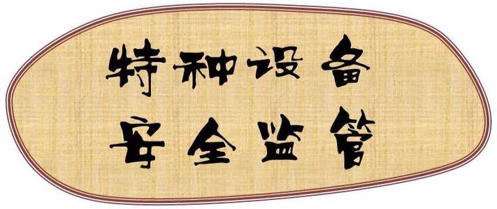 市场监管局一分局开展冬春特种设备安全大检查 筑牢安全生产防线