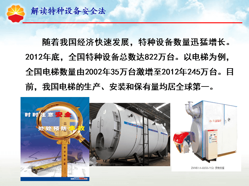 解读特种设备安全法.ppt